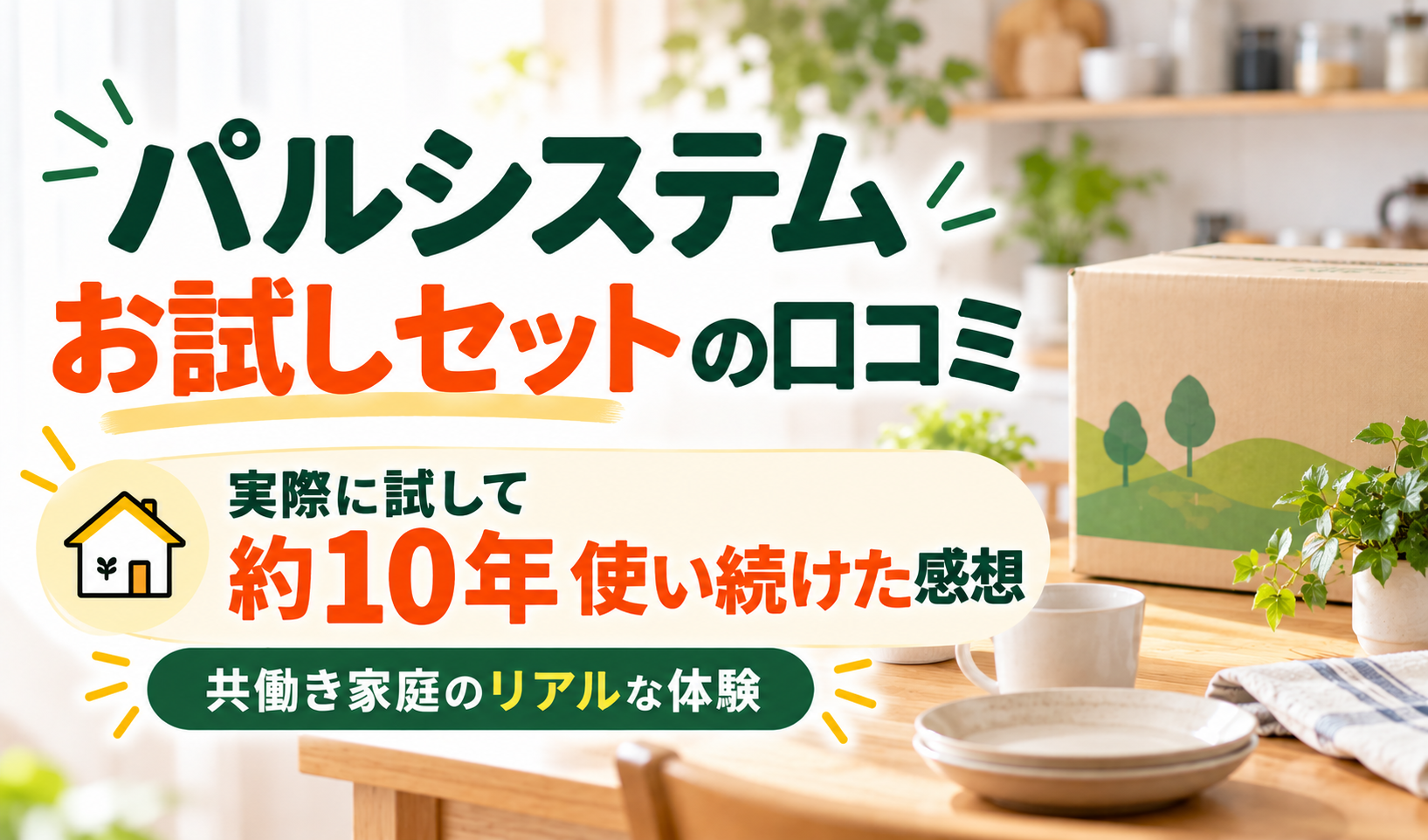 パルシステムお試しセットを実際に試して約10年使い続けた感想