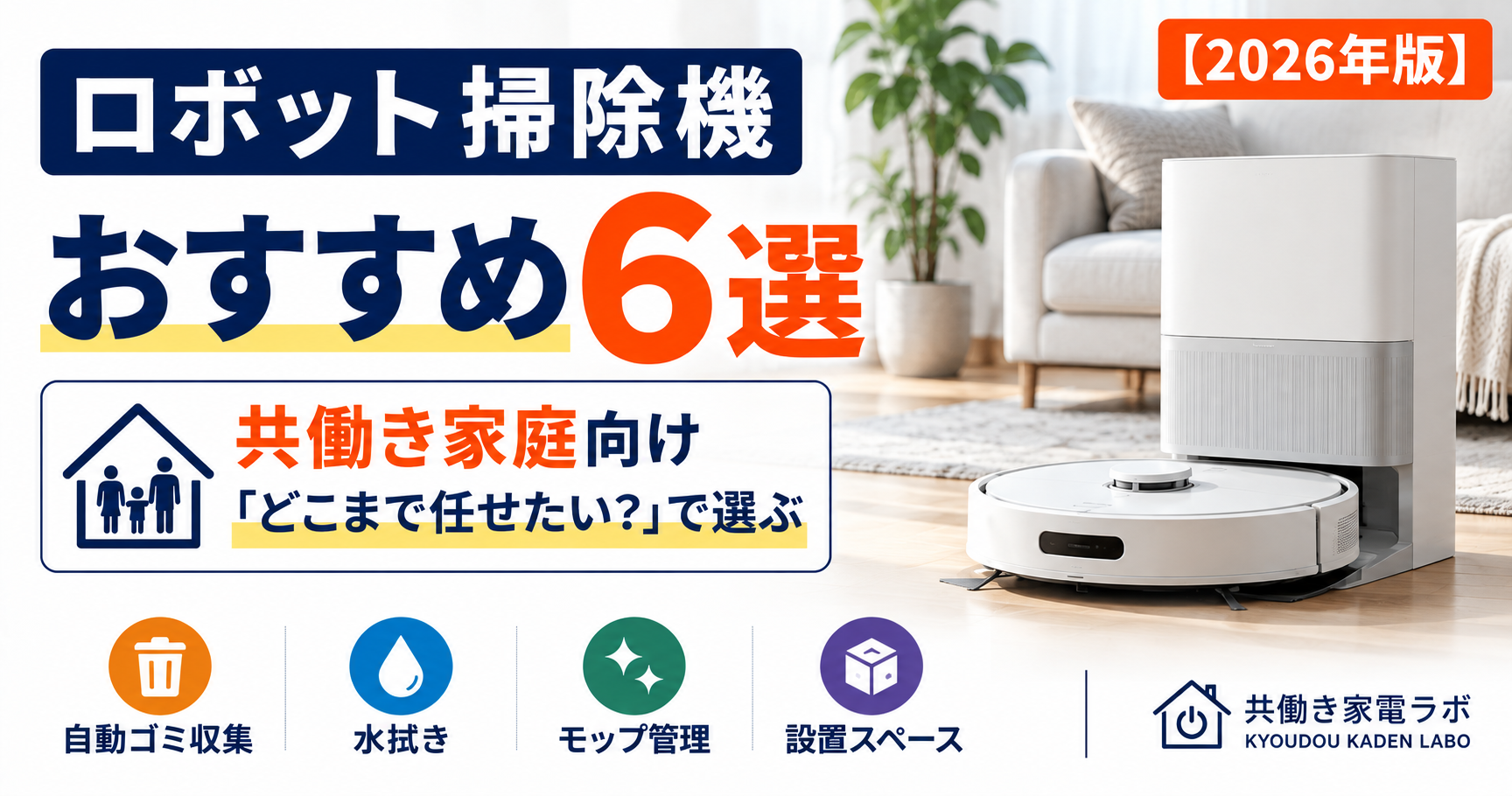 ロボット掃除機おすすめ6選 2026年 共働き家庭向け比較