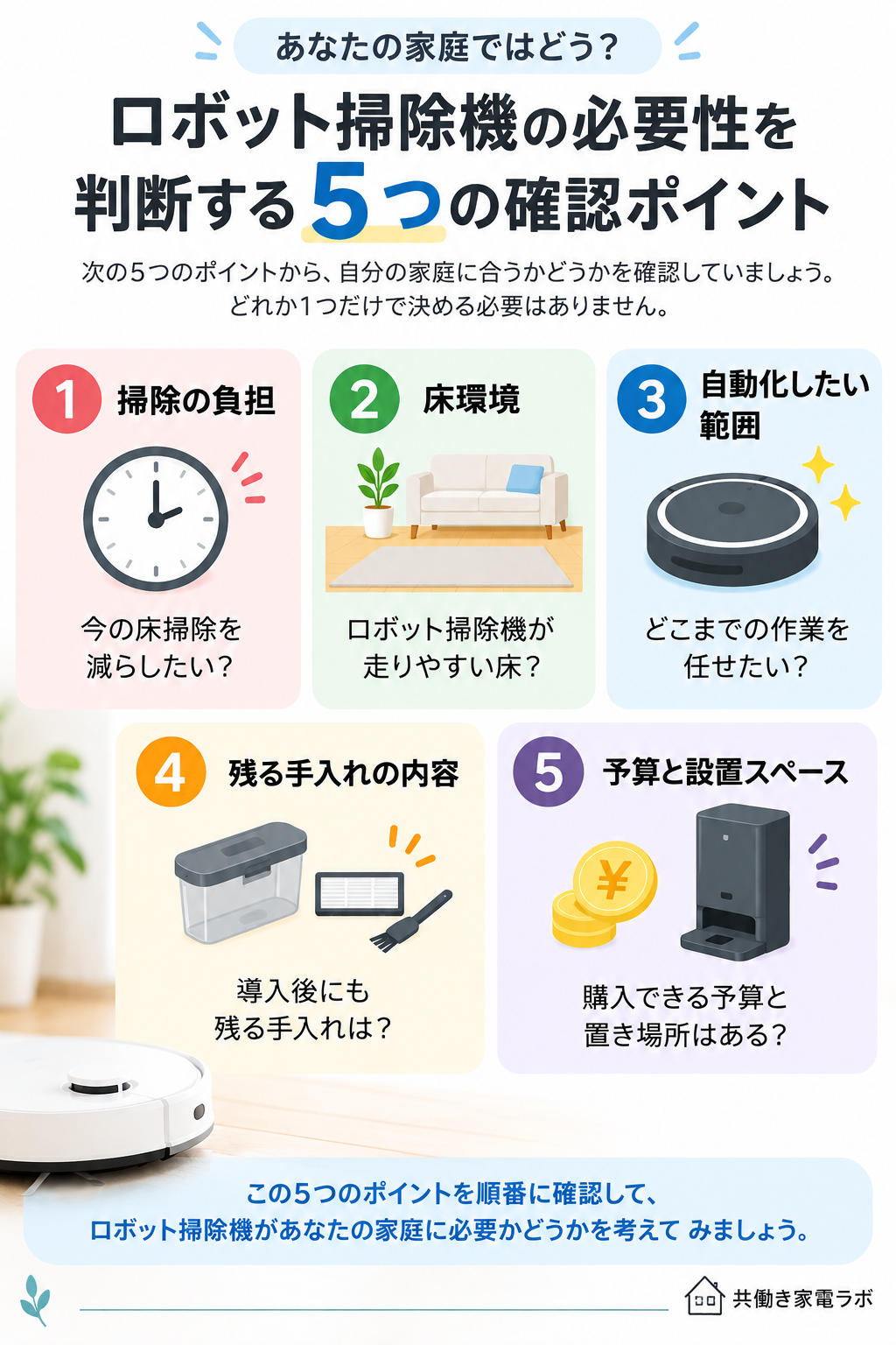 ロボット掃除機の必要性を判断する5つの確認ポイント