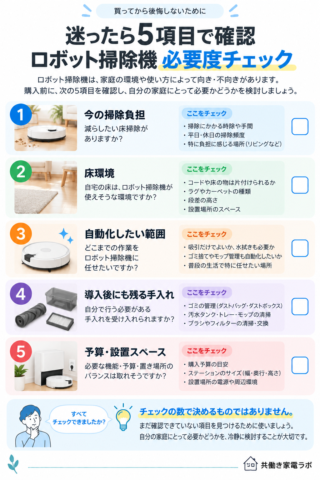 ロボット掃除機が必要か判断する5項目チェック