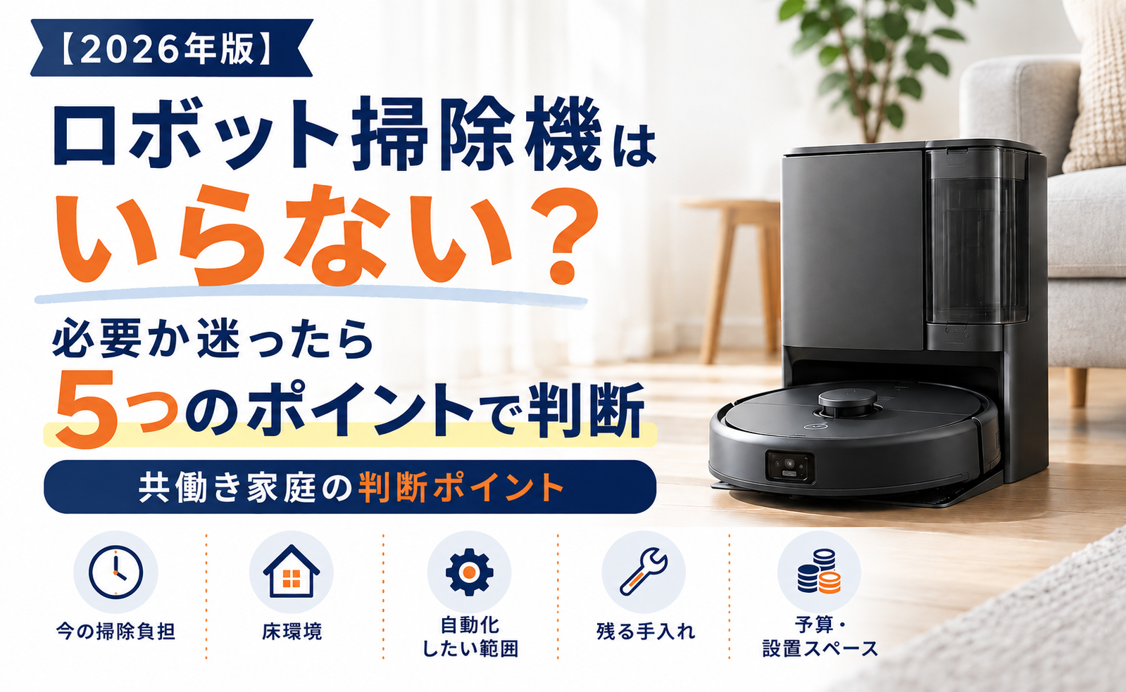 ロボット掃除機はいらない？必要か判断する5つのポイント