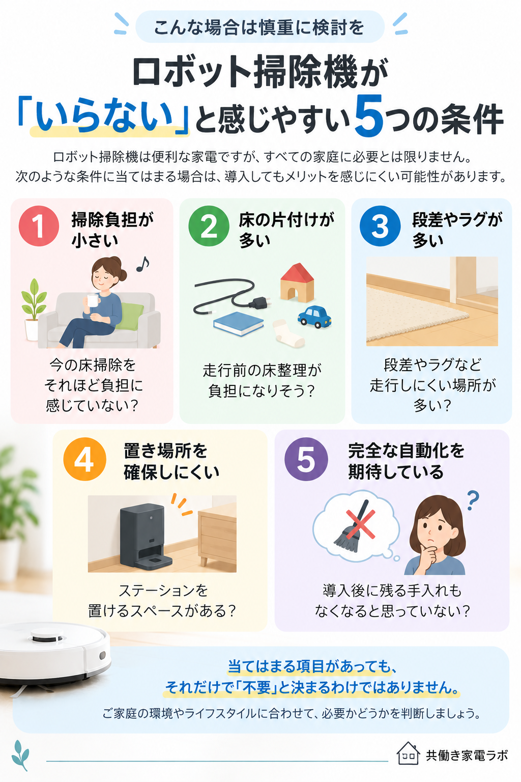 ロボット掃除機がいらないと感じやすい5つの条件