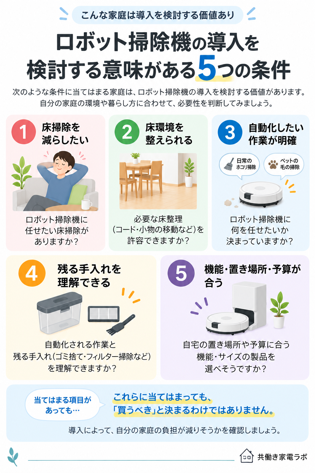 ロボット掃除機の導入を検討する意味がある5つの条件