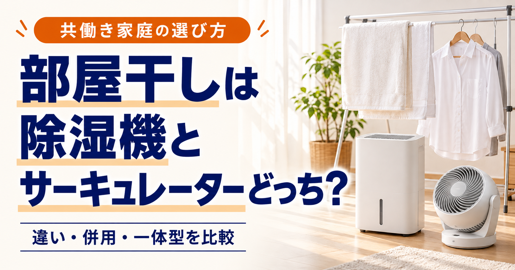 部屋干し家電の選び方。送風を足すならサーキュレーター、湿気を取り除くなら衣類乾燥除湿機、1台にまとめるならサーキュレーター付き除湿機が候補。