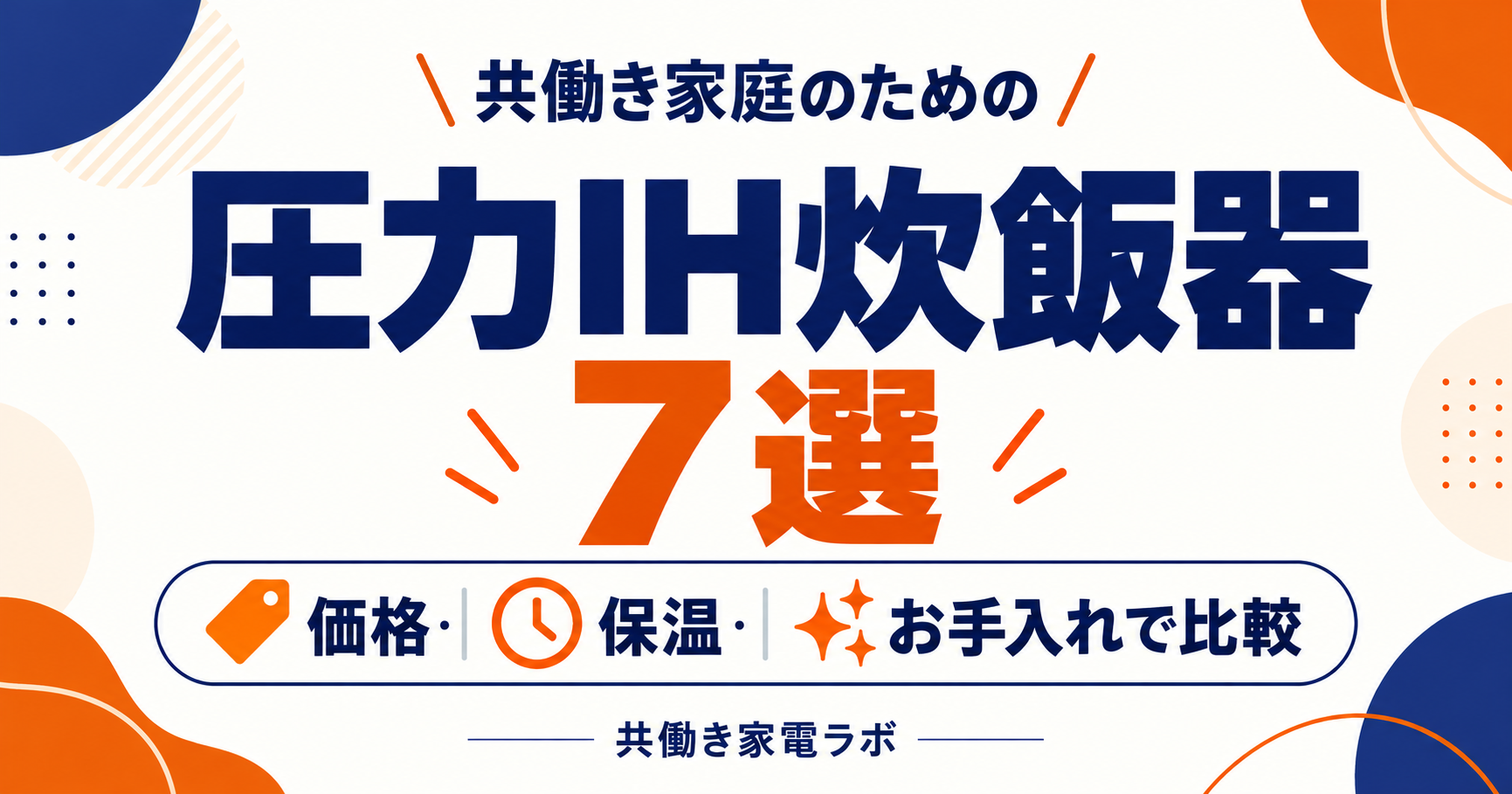 共働き家庭向けの圧力IH炊飯器7選。価格・保温・お手入れで比較