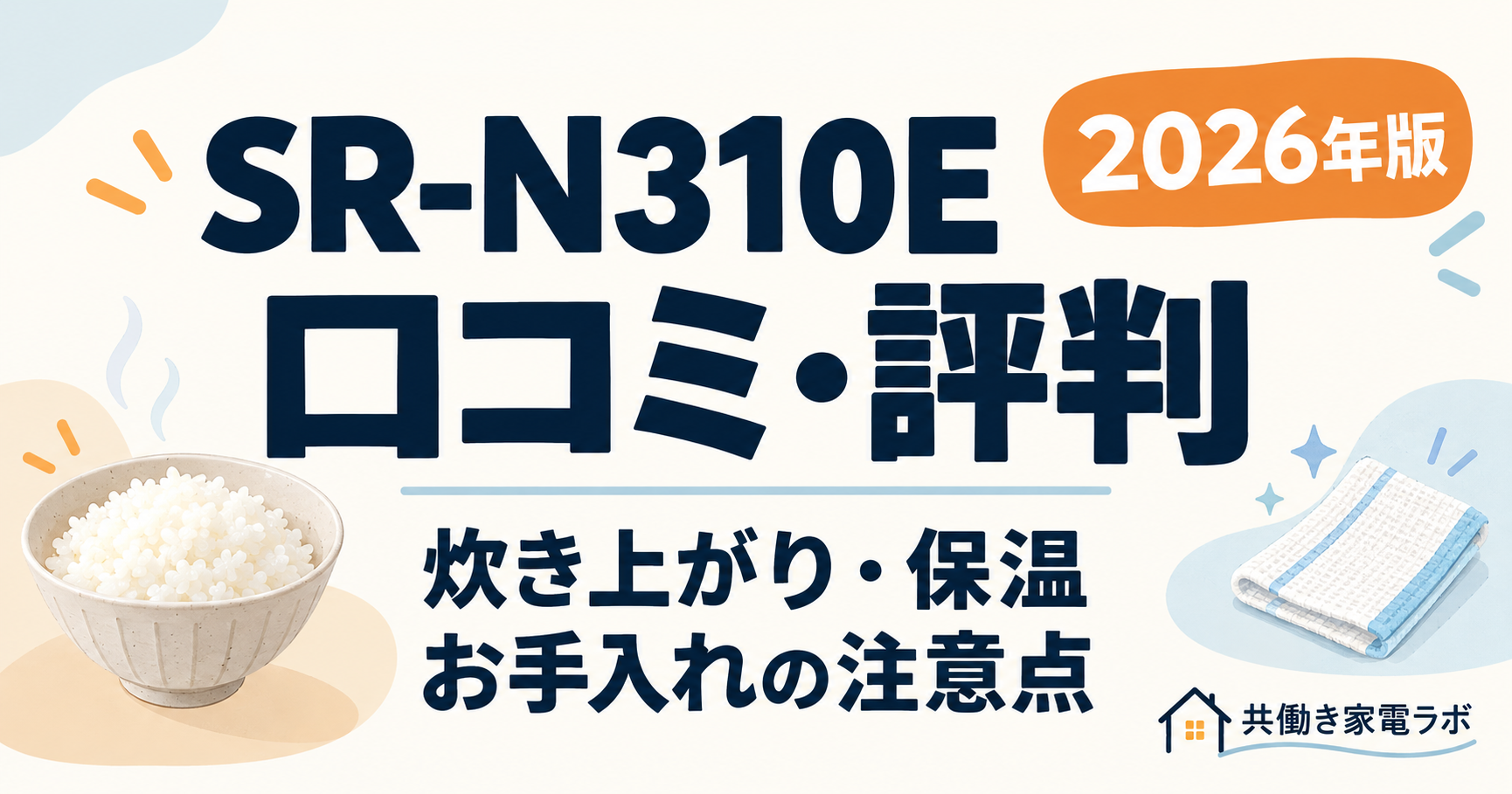 SR-N310Eの口コミ・評判｜炊き上がり・保温・お手入れの注意点